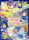 リルリルフェアリルトゥインクル スピカとまいごの流れ星／面出明美／サンリオリルリルフェアリルデザイナー【1000円以上送料無料】