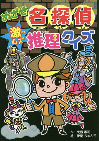 めざせ名探偵激ムズ推理クイズ／大西憲司／伊東ぢゅん子【1000円以上送料無料】