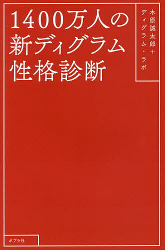 1400万人の新ディグラム性格診断／木原誠太郎／ディグラム・ラボ【1000円以上送料無料】