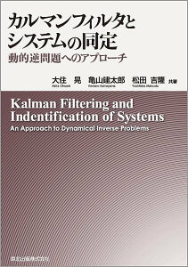 カルマンフィルタとシステムの同定 動的逆問題へのアプローチ/大住晃/亀山建太郎/松田吉隆【1000円以上送料無料】
