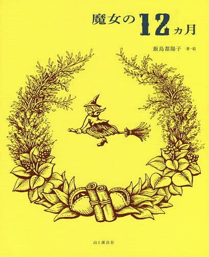 【送料無料】魔女の12カ月／飯島都陽子