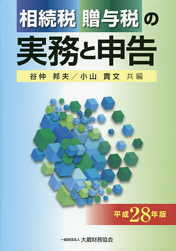【送料無料】相続税贈与税の実務と申告 平成28年版／谷仲邦夫／小山貴文