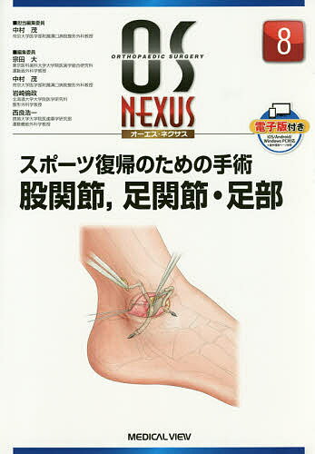 スポーツ復帰のための手術 股関節,足関節・足部／中村茂【1000円以上送料無料】