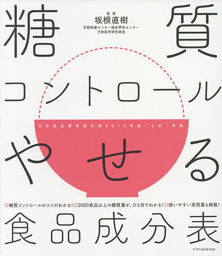 糖質コントロールやせる食品成分表 ◎糖質コントロールのコツがわかる!◎2000食品以上の糖質量が、ひと目でわかる!◎使いやすい常用量も掲載!／坂根直樹【1000円以上送料無料】