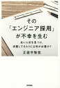 その「エンジニア採用」が不幸を生む 良い人材を見つけ、活躍してもらうには何が必要か?／正道寺雅信【1000円以上送料無料】