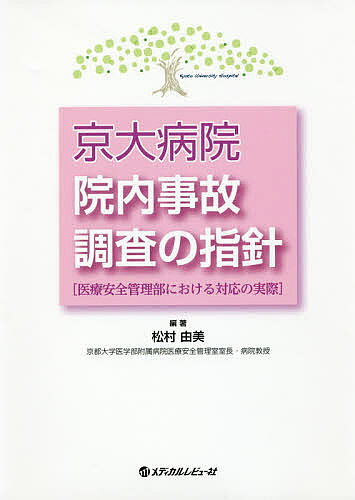 【送料無料】京大病院院内事故調査の指針 医療安全管理部における対応の実際／松村由美