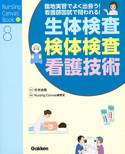【送料無料】生体検査・検体検査・看護技術 臨地実習でよく出会う!看護師国試で問われる!/杉本由香/NursingCanvas編集室