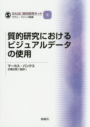 質的研究におけるビジュアルデータの使用／マーカス・バンクス／石黒広昭【1000円以上送料無料】