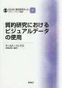 質的研究におけるビジュアルデータの使用／マーカス バンクス／石黒広昭【1000円以上送料無料】