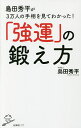 島田秀平が3万人の手相を見てわかった!「強運」の鍛え方/島田秀平【1000円以上送料無料】