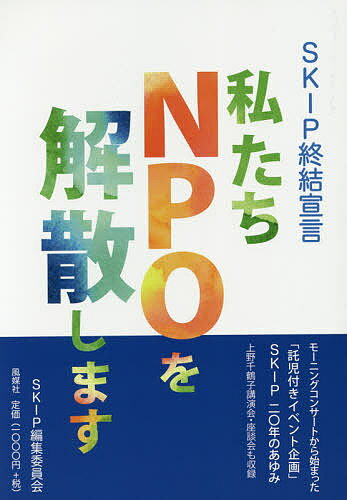 【送料無料】SKIP終結宣言-私たちNPOを解散します／SKIP編集委員会
