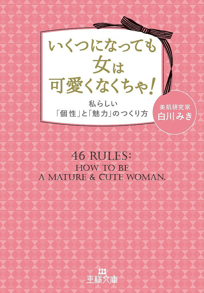 送料無料/〔予約〕いくつになっても女は可愛くなくちゃ！　／白川みき