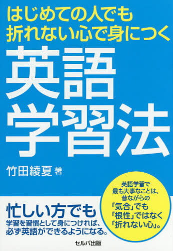 【送料無料】はじめての人でも折れない心で身につく英語学習法／竹田綾夏