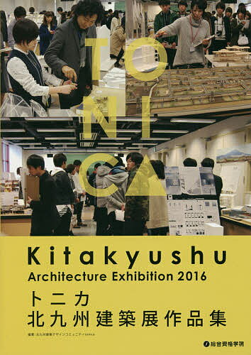【送料無料】トニカ北九州建築展作品集／北九州建築デザインコミュニティtonica