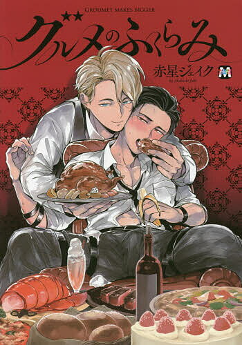 ※商品画像はイメージや仮デザインが含まれている場合があります。帯の有無など実際と異なる場合があります。著者赤星ジェイク(著)出版社東京漫画社発売日2016年12月ISBN9784864422727ページ数1冊（ページ付なし）キーワード漫画 マンガ まんが BL ぐるめのふくらみまーぶるこみつくすMARBLECO グルメノフクラミマーブルコミツクスMARBLECO あかほし じえいく アカホシ ジエイク9784864422727内容紹介この男には、一風変わった悩みがある。食べる快感、食べられる快感、めくるめく欲は禁断の味…♪カロリーを摂取すると股間が膨らんでしまう体質に悩むサラリーマン・苗村は、あやしげな研究者・貝山の“異常勃起”の被験者となり、体質改善に努めていた。そんな中、ひょんなことから眉目秀麗な社長子息・滋賀に 勃起抑制の貞操帯を見られてしまい、さらに下半身を扱かれ達するというとんでもない事態に陥って……?!※本データはこの商品が発売された時点の情報です。