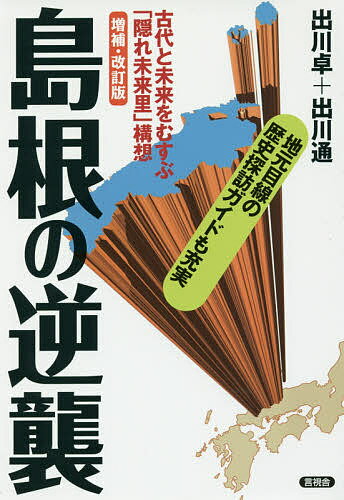 【送料無料】島根の逆襲 古代と未来をむすぶ「隠れ未来里」構想／出川卓／出川通