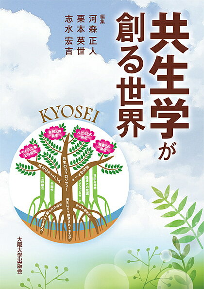 共生学が創る世界／河森正人／栗本英世／志水宏吉【1000円以上送料無料】