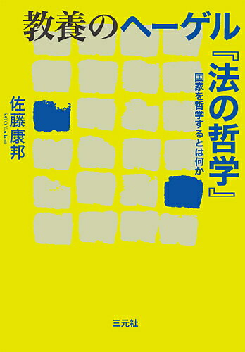 【送料無料】教養のヘーゲル『法の哲学』 国家を哲学するとは何か／佐藤康邦