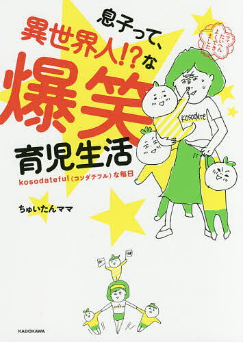 送料無料/〔予約〕息子って、異世界人！？な爆笑育児生活／ちゅいたんママ