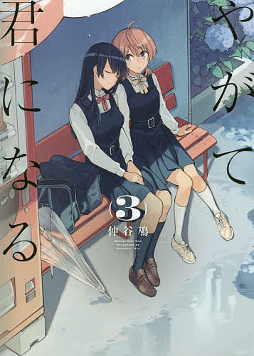 楽天市場】やがて君になる画集 アストロラーベの通販