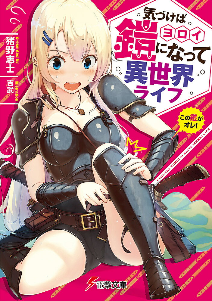 気づけば鎧になって異世界ライフ／猪野志士【1000円以上送料無料】