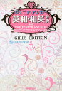 ジュニア・アンカー英和・和英辞典　ガールズエディション／羽鳥博愛／永田博人【1000円以上送料無料】