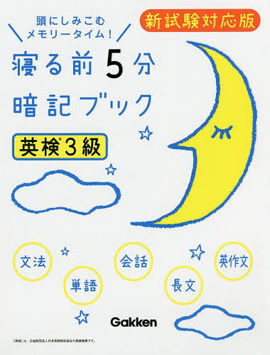 寝る前5分暗記ブック英検3級 頭にしみこむメモリータイム!【1000円以上送料無料】