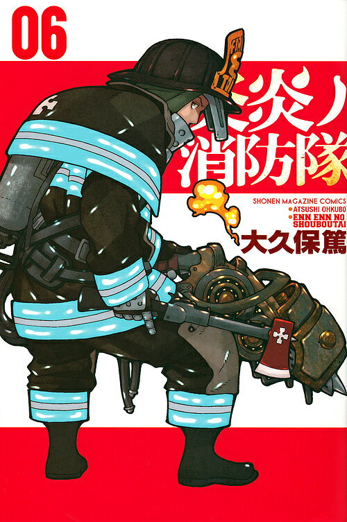 【送料無料】炎炎ノ消防隊 06／大久保篤
