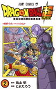 ドラゴンボール 漫画 ドラゴンボール超(スーパー) 2／鳥山明／とよたろう【1000円以上送料無料】