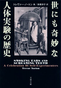 世にも奇妙な人体実験の歴史/トレヴァー・ノートン/赤根洋子【1000円以上送料無料】