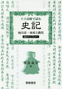 十八史略で読む史記 始皇帝・項羽と劉邦／渡邉義浩