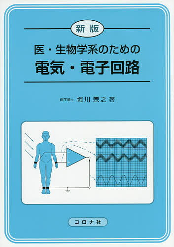 【送料無料】医・生物学系のための電気・電子回路／堀川宗之