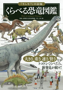 【送料無料】くらべる恐竜図鑑／土屋健／群馬県立自然史博物館