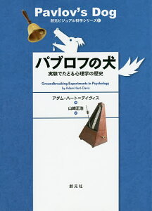 パブロフの犬 実験でたどる心理学の歴史/アダム・ハート=デイヴィス/山崎正浩【1000円以上送料無料】