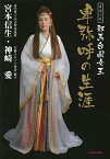 邪馬台国女王卑弥呼の生涯 歴史小説／宮本信生／神崎愛【1000円以上送料無料】