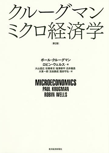 【送料無料】クルーグマンミクロ経済学／ポール・クルーグマン／ロビン・ウェルス／大山道広