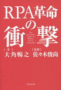 著者大角暢之(著) 佐々木俊尚(監修)出版社東洋経済新報社発売日2017年01月ISBN9784492961247ページ数237Pキーワードビジネス書 あーるぴーえーかくめいのしようげきRPA／かくめい アールピーエーカクメイノシヨウゲキRPA／カクメイ おおすみ のぶゆき ささき と オオスミ ノブユキ ササキ ト9784492961247内容紹介「10年後、ホワイトカラーの47％の仕事がなくなる？」現在、IoT・ビックデータ・人工知能(AI)等の最新テクノロジーが引き起こす「第4次産業革命」によって、多くの仕事がなくなることが示唆されています。しかし、機械・ソフトウェアと共存し、人にしかできない職業に労働力を移動させることにより、人は仕事を失わず、新たな雇用を創出することが可能となります。この中核技術として注目を集めているが、ホワイトカラーの仕事の生産性を画期的に改善するRPA（ロボティック・プロセス・オートメーション：Robotic Process Automation）。本書では、欧米に端を発し、世界経済に大きなインパクトを与えることが予想されるRPAのインパクトと活用事例を紹介。RPAという技術の解説から、RPAによる業務改善事例、企業経営・組織運営に与える影響まで、1冊でその全てを網羅します。また、欧米とは別に独自の進化を遂げることが予想される日本型RPAの将来像が語られる点は必読です。※本データはこの商品が発売された時点の情報です。目次第1章 RPAとはなにか？/第2章 欧米で進むRPA革命最前線/第3章 RPAによって企業はどう変わるか/第4章 RPA導入の実際とポイント/第5章 RPA革命で変わる業界—そのケースメソッド/第6章 進化し、活用の場を広げるRPA/第7章 日本型RPAの未来