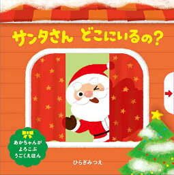 サンタさん どこにいるの? 絵本 サンタさんどこにいるの?／ひらぎみつえ／子供／絵本【1000円以上送料無料】