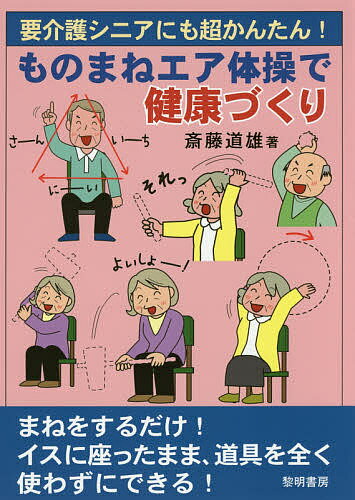 要介護シニアにも超かんたん!ものまねエア体操で健康づくり／斎藤道雄【1000円以上送料無料】