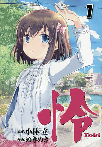 ※商品画像はイメージや仮デザインが含まれている場合があります。帯の有無など実際と異なる場合があります。著者めきめき(画) 小林立(原案)出版社スクウェア・エニックス発売日2016年12月ISBN9784757551961キーワードとき トキ めきめき メキメキ BF34957E9784757551961