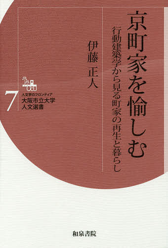 京町家を愉しむ 行動建築学から見る町家の再生と暮らし／伊藤正人【1000円以上送料無料】