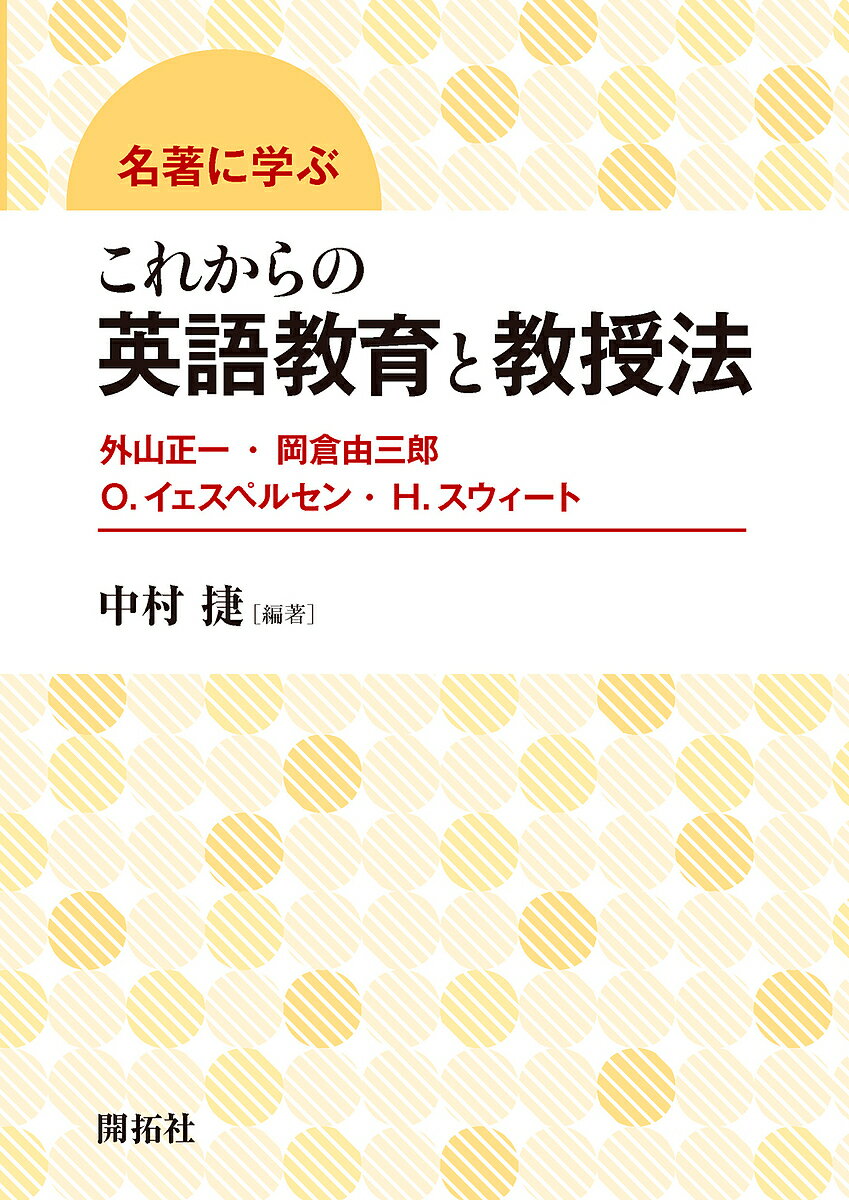 【送料無料】名著に学ぶこれからの英語教育と教授法 外山正一・岡倉由三郎 O.イェスペルセン・H.スウィート/中村捷