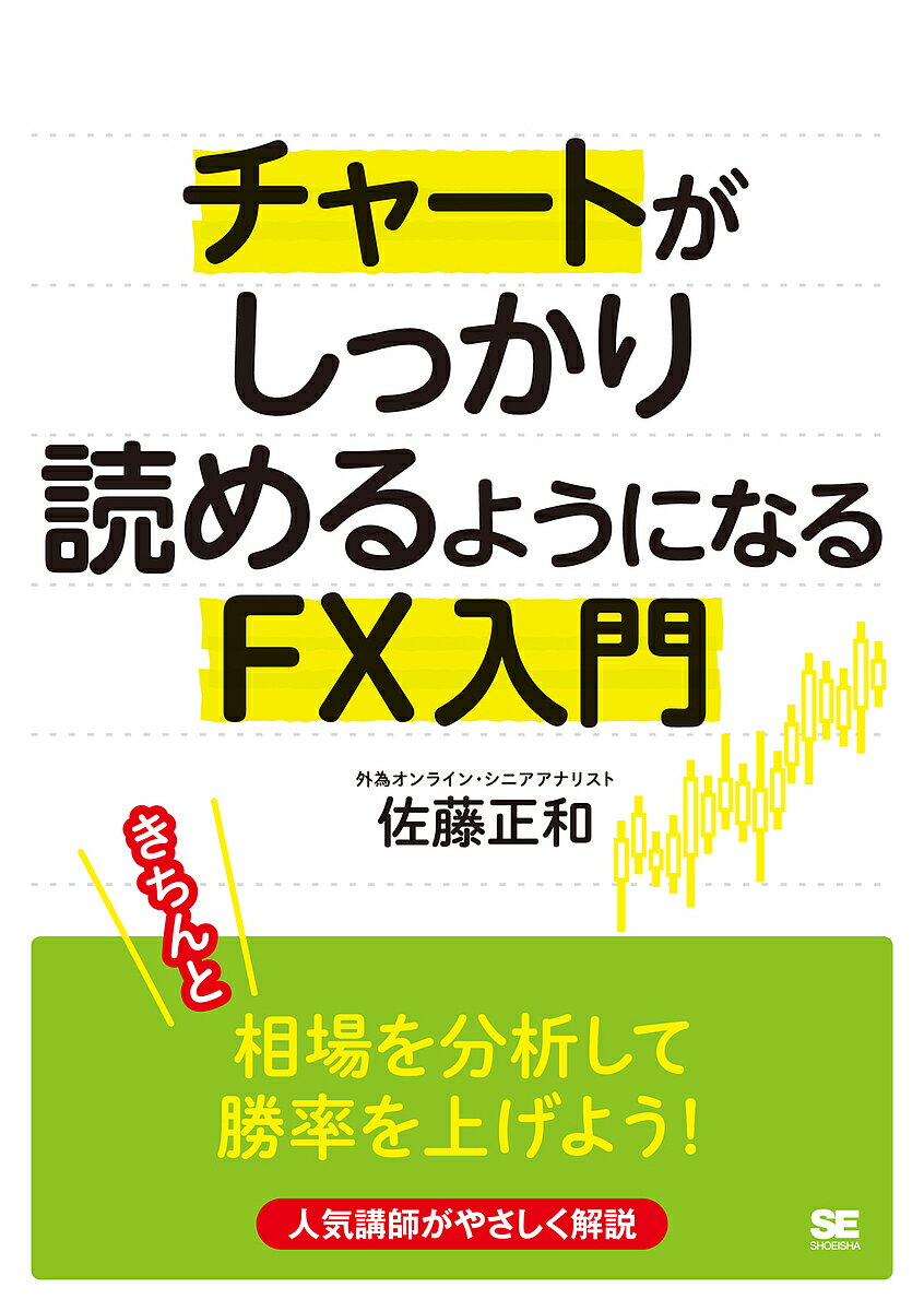 著者佐藤正和(著)出版社翔泳社発売日2016年11月ISBN9784798149851ページ数159Pキーワードちやーとがしつかりよめるようになるえふえつくす チヤートガシツカリヨメルヨウニナルエフエツクス さとう まさかず サトウ マサカズ9784798149851内容紹介FXの基礎と初心者にとって鬼門である「チャートの読み方」を、豊富な図とイラストで平易に解説します。練習問題も充実しています。※本データはこの商品が発売された時点の情報です。目次1 これだけわかれば怖くない！FXの全体像を学ぼう/2 チャートを使いこなして資産を増やす！基礎編/3 チャートを使いこなして資産を増やす！応用編/4 知らなきゃ損！さらに勝率が上がるマル秘テクニック/5 勝つために押さえておきたい予備知識/6 「ここぞ」で勝てる！デモトレードで底力をつけよう