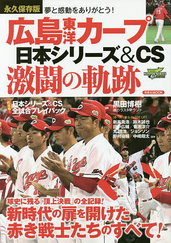 広島東洋カープ日本シリーズ CS激闘の軌跡 永久保存版【1000円以上送料無料】