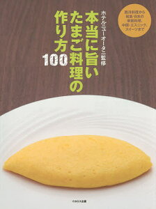 本当に旨いたまご料理の作り方100 西洋料理から中国・エスニック、和食・日本の家庭料理、スイーツまで/ホテルニューオータニ/レシピ【1000円以上送料無料】