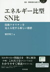 エネルギー比型SN比 技術クオリティを見える化する新しい指標／鶴田明三【1000円以上送料無料】