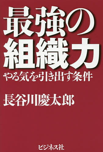 Entrepreneurship - 【送料無料】最強の組織力 やる気を引き出す条件／長谷川慶太郎