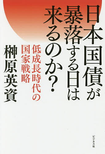 日本国債が暴落する日は来るのか? 低成長時代の国家戦略／榊原英資【1000円以上送料無料】