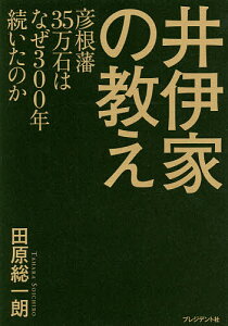 井伊家の教え 彦根藩35万石はなぜ300年続いたのか／田原総一朗【1000円以上送料無料】