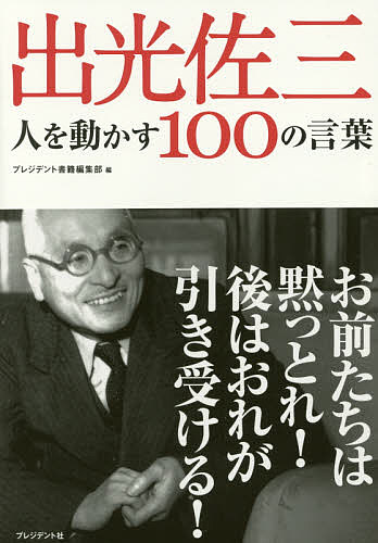 人を動かす 出光佐三 人を動かす100の言葉／プレジデント書籍編集部【1000円以上送料無料】